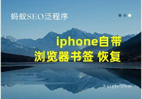 iphone自带浏览器书签 恢复