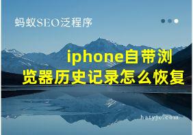 iphone自带浏览器历史记录怎么恢复