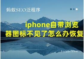 iphone自带浏览器图标不见了怎么办恢复