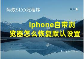 iphone自带浏览器怎么恢复默认设置