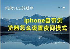 iphone自带浏览器怎么设置夜间模式