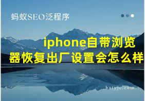 iphone自带浏览器恢复出厂设置会怎么样