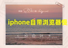 iphone自带浏览器慢