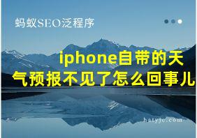 iphone自带的天气预报不见了怎么回事儿