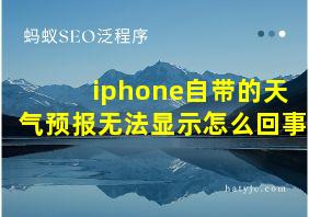 iphone自带的天气预报无法显示怎么回事