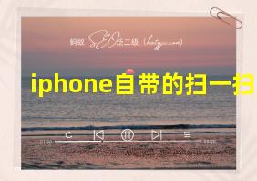 iphone自带的扫一扫