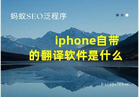 iphone自带的翻译软件是什么