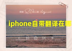 iphone自带翻译在哪