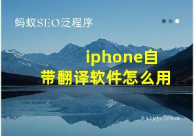 iphone自带翻译软件怎么用