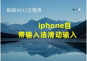 iphone自带输入法滑动输入