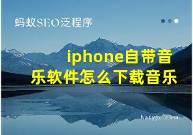 iphone自带音乐软件怎么下载音乐