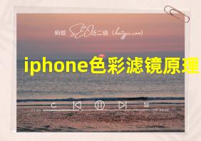 iphone色彩滤镜原理