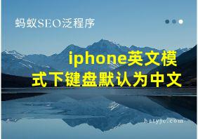 iphone英文模式下键盘默认为中文