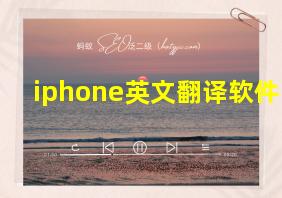 iphone英文翻译软件