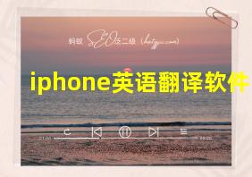 iphone英语翻译软件