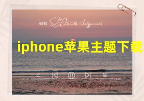 iphone苹果主题下载