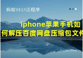 iphone苹果手机如何解压百度网盘压缩包文件