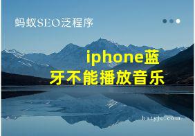 iphone蓝牙不能播放音乐