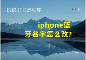 iphone蓝牙名字怎么改?