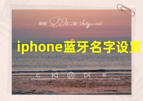 iphone蓝牙名字设置