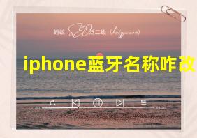 iphone蓝牙名称咋改