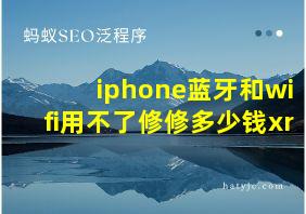 iphone蓝牙和wifi用不了修修多少钱xr