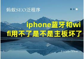 iphone蓝牙和wifi用不了是不是主板坏了