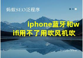 iphone蓝牙和wifi用不了用吹风机吹