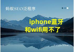 iphone蓝牙和wifi用不了