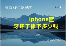 iphone蓝牙坏了修下多少钱