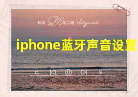 iphone蓝牙声音设置