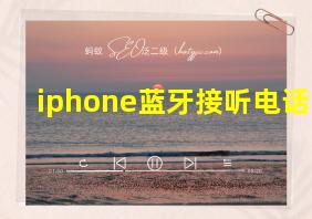 iphone蓝牙接听电话