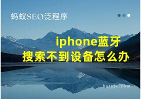 iphone蓝牙搜索不到设备怎么办