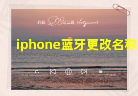 iphone蓝牙更改名称