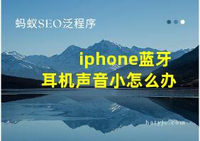 iphone蓝牙耳机声音小怎么办