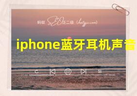 iphone蓝牙耳机声音