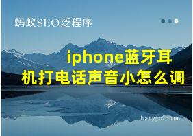 iphone蓝牙耳机打电话声音小怎么调