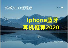 iphone蓝牙耳机推荐2020