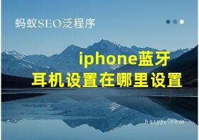 iphone蓝牙耳机设置在哪里设置