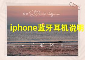 iphone蓝牙耳机说明