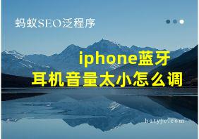 iphone蓝牙耳机音量太小怎么调