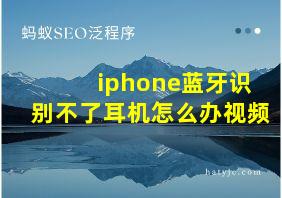 iphone蓝牙识别不了耳机怎么办视频