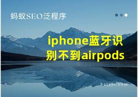 iphone蓝牙识别不到airpods