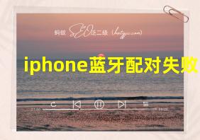 iphone蓝牙配对失败