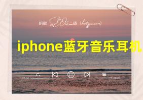 iphone蓝牙音乐耳机