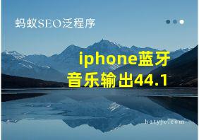 iphone蓝牙音乐输出44.1