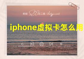 iphone虚拟卡怎么用