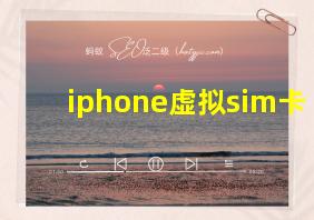 iphone虚拟sim卡