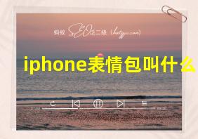 iphone表情包叫什么