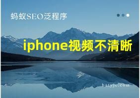 iphone视频不清晰